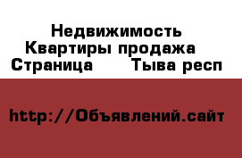 Недвижимость Квартиры продажа - Страница 10 . Тыва респ.